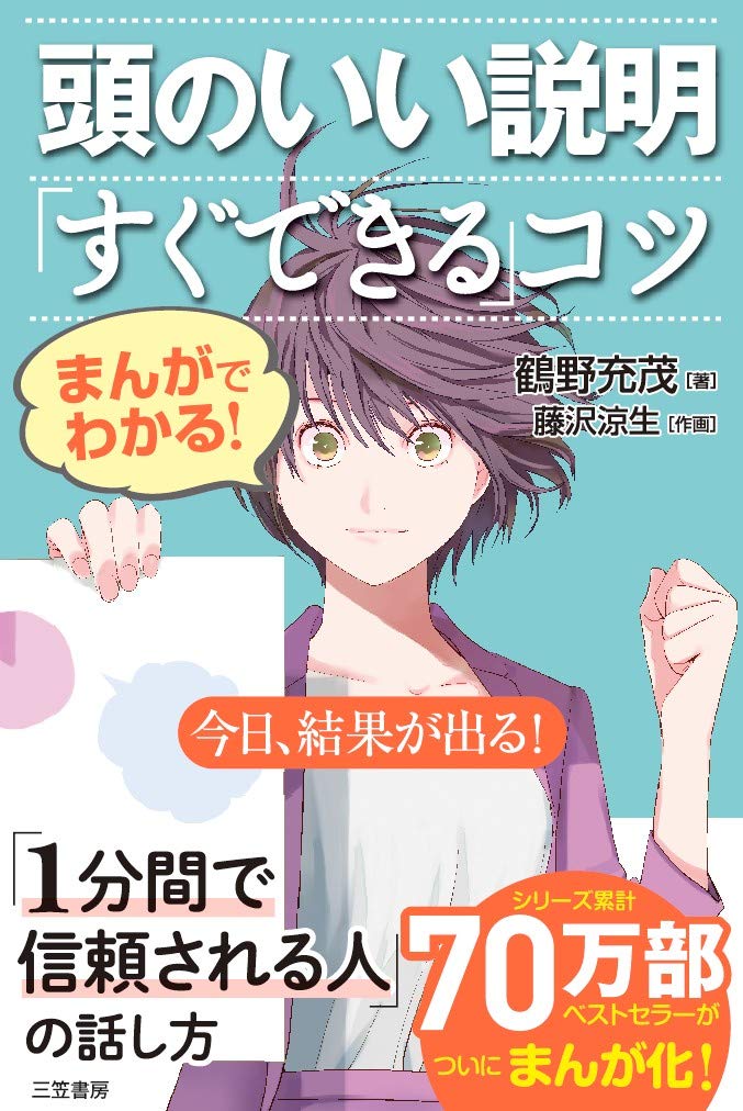 まんがでわかる! 頭のいい説明「すぐできる」コツ: 今日、結果が出る